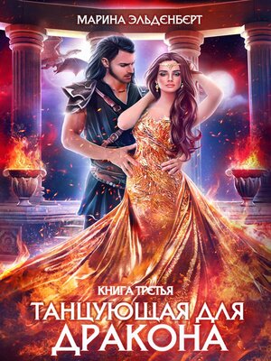 cover image of Танцующая для дракона. Звезды падают в небо